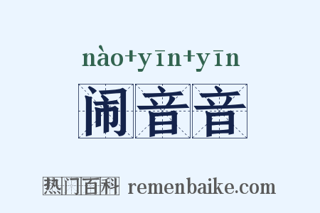 闹音音是什么意思的图片